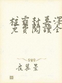 校霸封嘉泽秋姿免费阅读全文