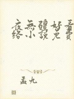 夜无疆好看的网络小说免费阅读封面