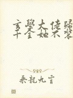 玄学大佬归来真千金她不装了封面