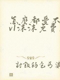 怎么都爱不够1v1沫沫免费阅读