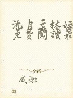 沈月柔林妩小说免费阅读最新章节