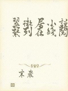 翠微居小说合集系列在线阅读