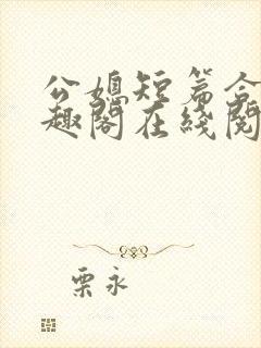 公媳短篇合集笔趣阁在线阅读
