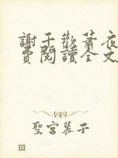 谢千欢萧夜澜免费阅读全文