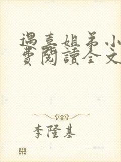 遇喜姐弟小说免费阅读全文封面