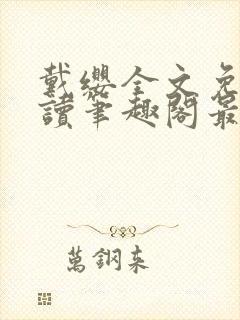 戴缨全文免费阅读笔趣阁最新章节更封面