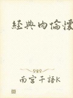 经典肉伦怀孕