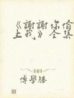 《谢谢你偷偷爱上我》全集免费