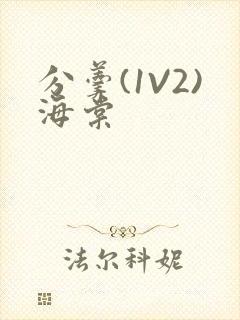 分羹(1V2)海棠