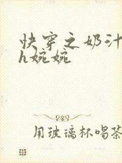 快穿之奶汁尤物h婉婉