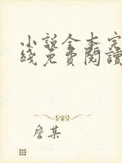 小说全本完结在线免费阅读