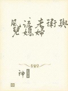 风流老卫与三个儿媳妇