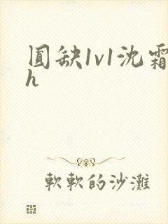 圆缺1v1沈霜h