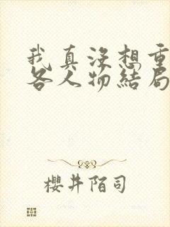 我真没想重生啊各人物结局