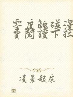 零度触碰漫画免费阅读下拉式六漫画