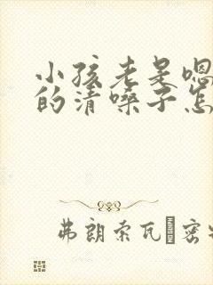 小孩老是嗯嗯嗯的清嗓子怎么回事