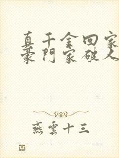 真千金回家后,豪门家破人亡