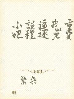 小说逼我重生是吧程逐免费全文阅读