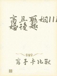 商且联姻11h婚后趣
