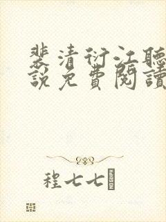 裴清衍江听绾小说免费阅读封面