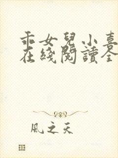 乖女儿小喜小说在线阅读全文最新章