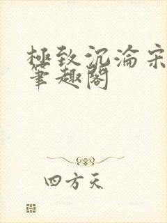 极致沉沦宋臣煜笔趣阁