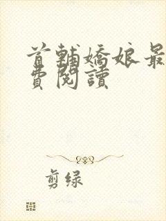 首辅娇娘最新免费阅读