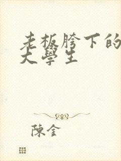 老板胯下的秘书大学生封面