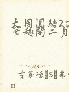 大团圆结2高敏笔趣阁二月天作者