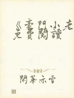 《豪门小老婆》免费阅读