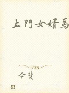 上门女婿马四辈