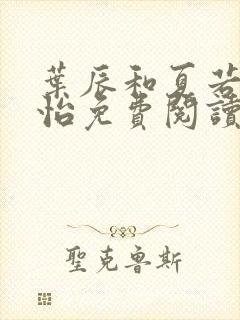 叶辰和夏若雪孙怡免费阅读封面