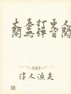 大奉打更人笔趣阁无弹窗阅读封面