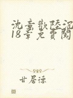 沈意欢陆沉舟第18章免费阅读