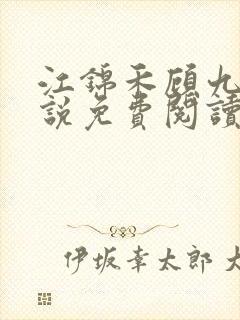 江锦禾顾九昭小说免费阅读封面