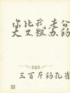 你比我老公的又大又粗办的还舒坦封面