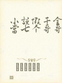 小说假千金也要当七个哥哥的团宠免费看