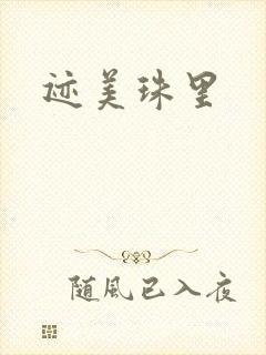 迹美珠里封面