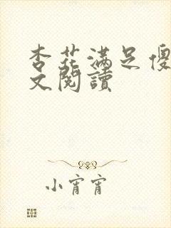 杏花满足傻儿全文阅读