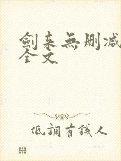 剑来无删减阅读全文