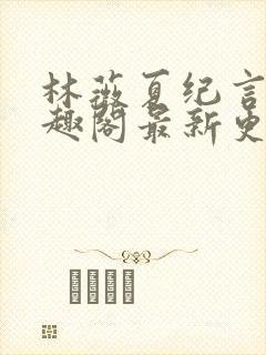 林薇夏纪言深笔趣阁最新更新
