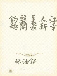 钓系美人江姜笔趣阁最新章节txt