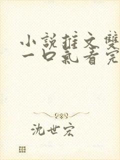 小说推文双女主一口气看完