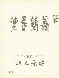 插足林莺笔趣阁免费阅读