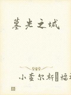 墓光之城