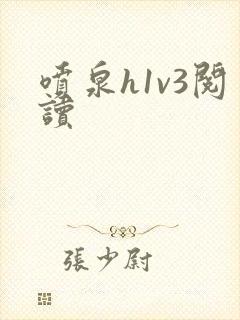喷泉h1v3阅读
