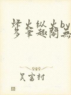 烽火纵火by夏多笔趣阁无弹窗
