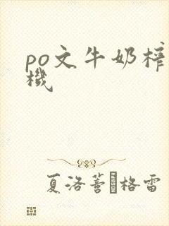 po文牛奶榨汁机