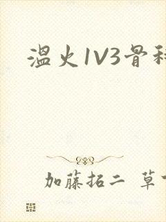 温火1V3骨科封面