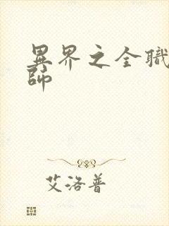 异界之全职业大师